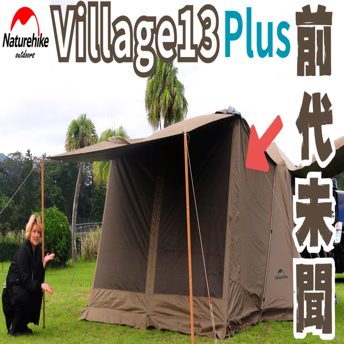 Village13Plus】大人気テントのアップグレードした全貌をお見せ