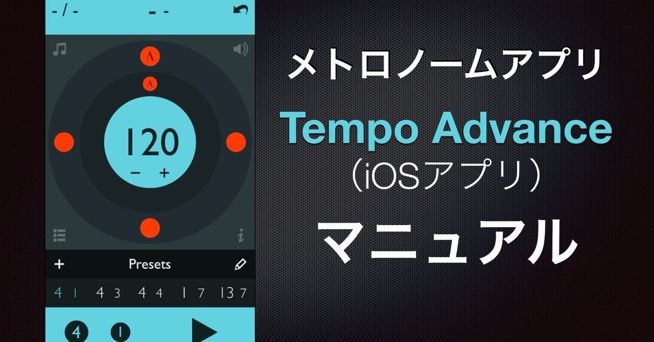 ミュージシャンお役立ちツール 高機能メトロノームアプリ Tempo Advance Iosアプリ マニュアル 黒田和良 Jazz Drummer Note