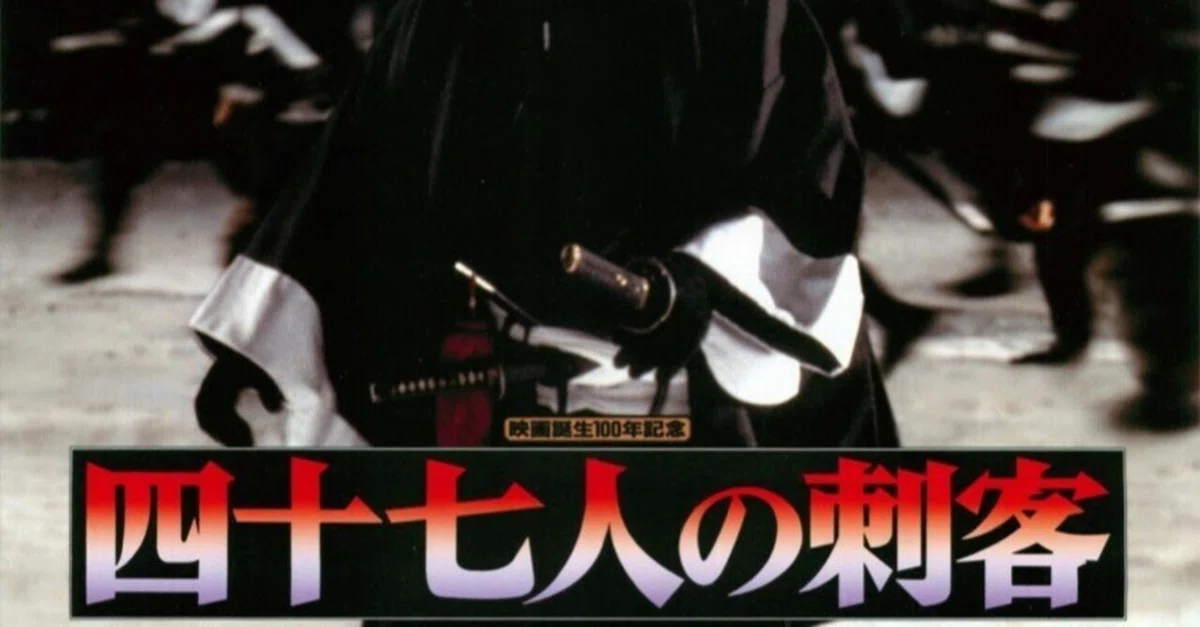 忠臣蔵」の曲がり角―「四十七人の刺客」30年｜やすべい