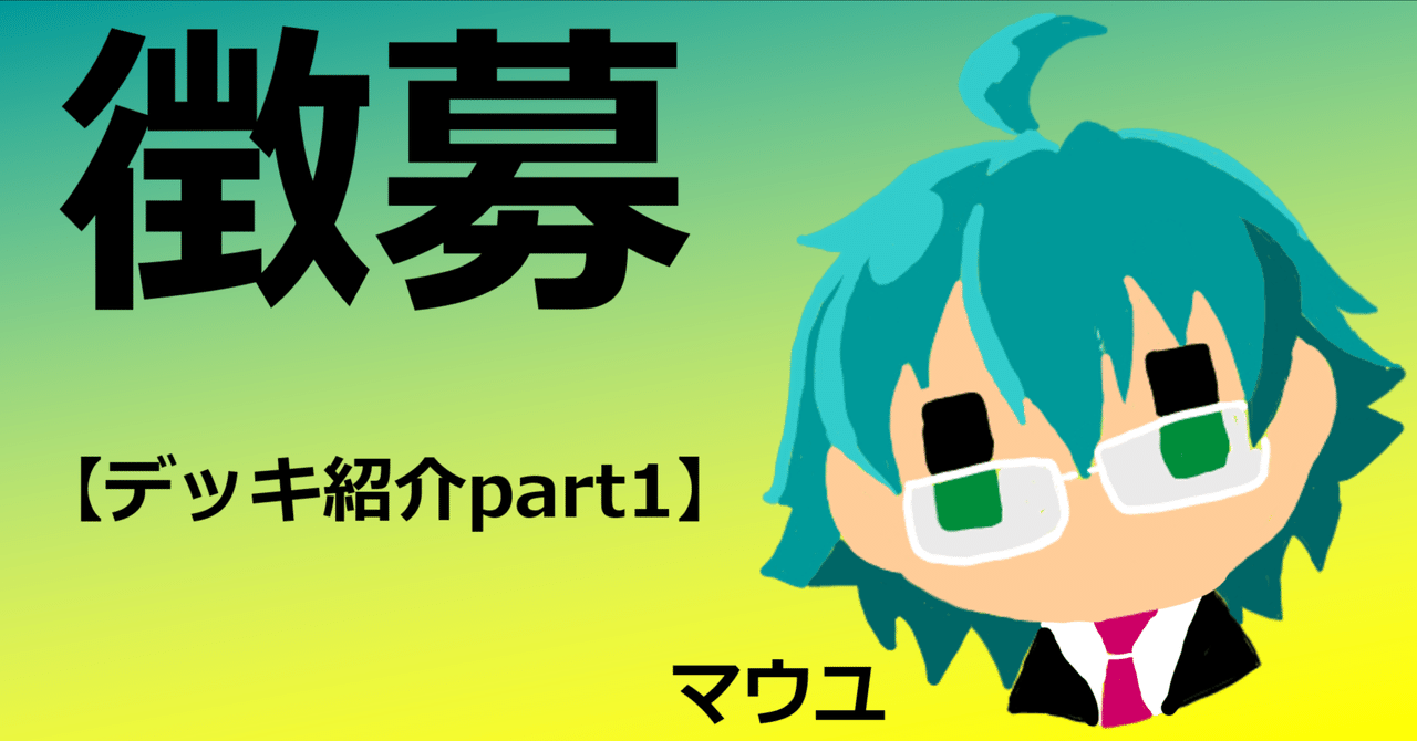 徴募【デッキ紹介part1】｜マウユ【イジンデン】