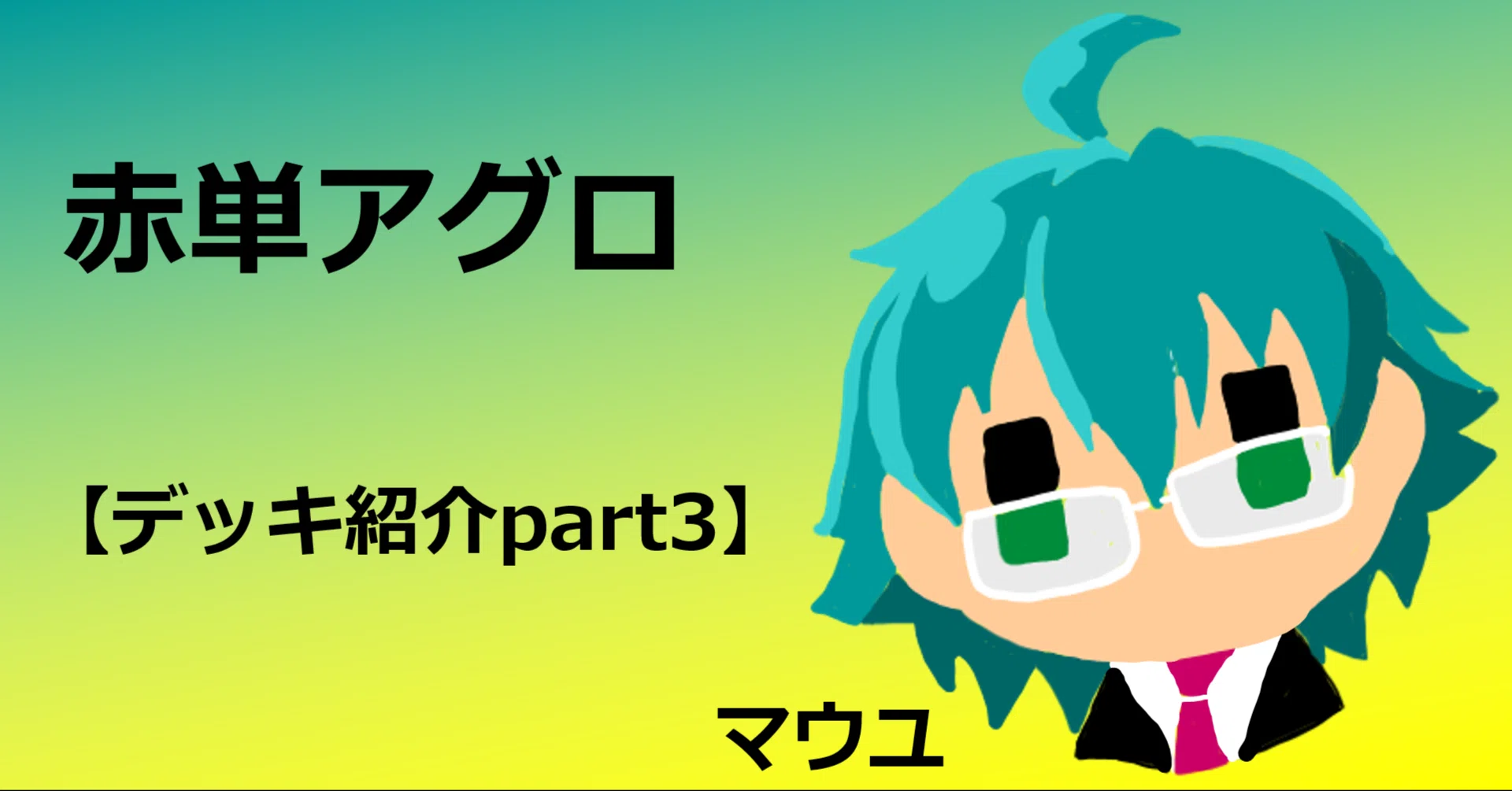 赤単アグロ【デッキ紹介part3】｜マウユ【イジンデン】