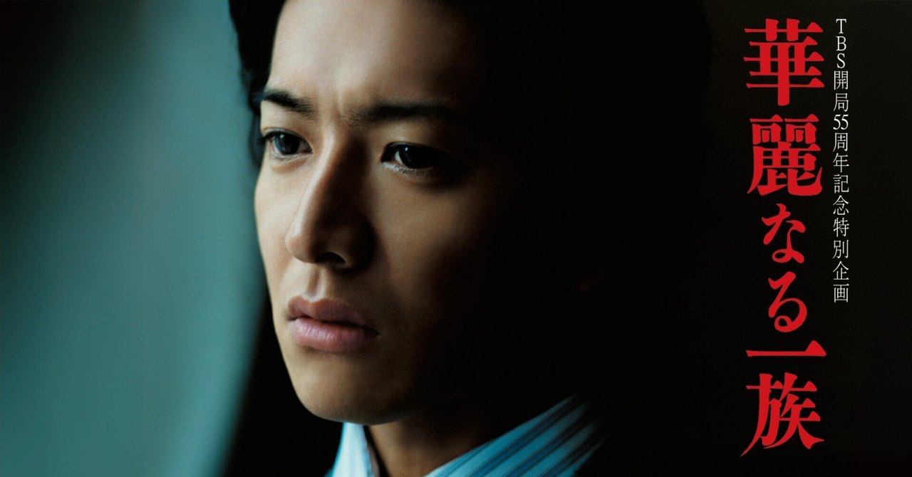 日本ドラマ「華麗なる一族」(2007) ｜いしゃーしゃ