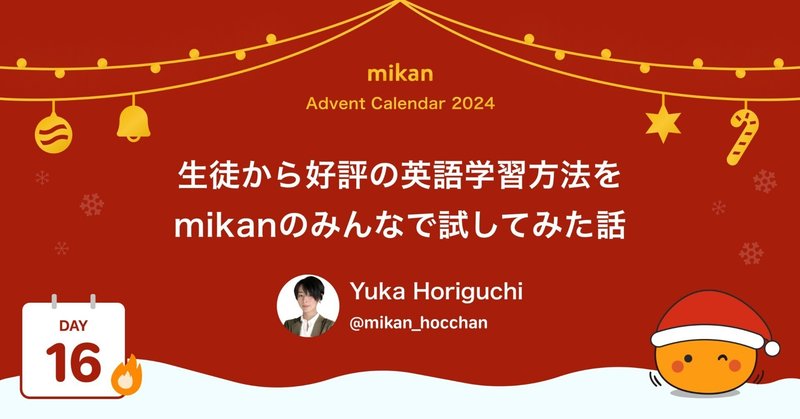 mikan Advent Calendar 2024｜溝口慎也 / mikan｜note