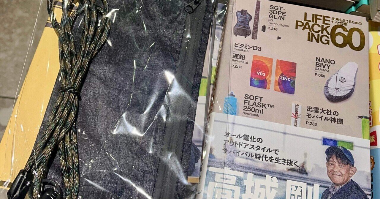 【未開封】高城剛 LIFE PACKING 60 新刊u0026非売品 : LIFE PACKING 60 未来を生きるためのモノと知恵 : 高城