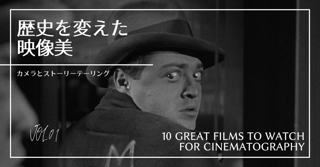 歴史を変えた映像美】カメラとストーリーテーリング | 映像美が際立つ 