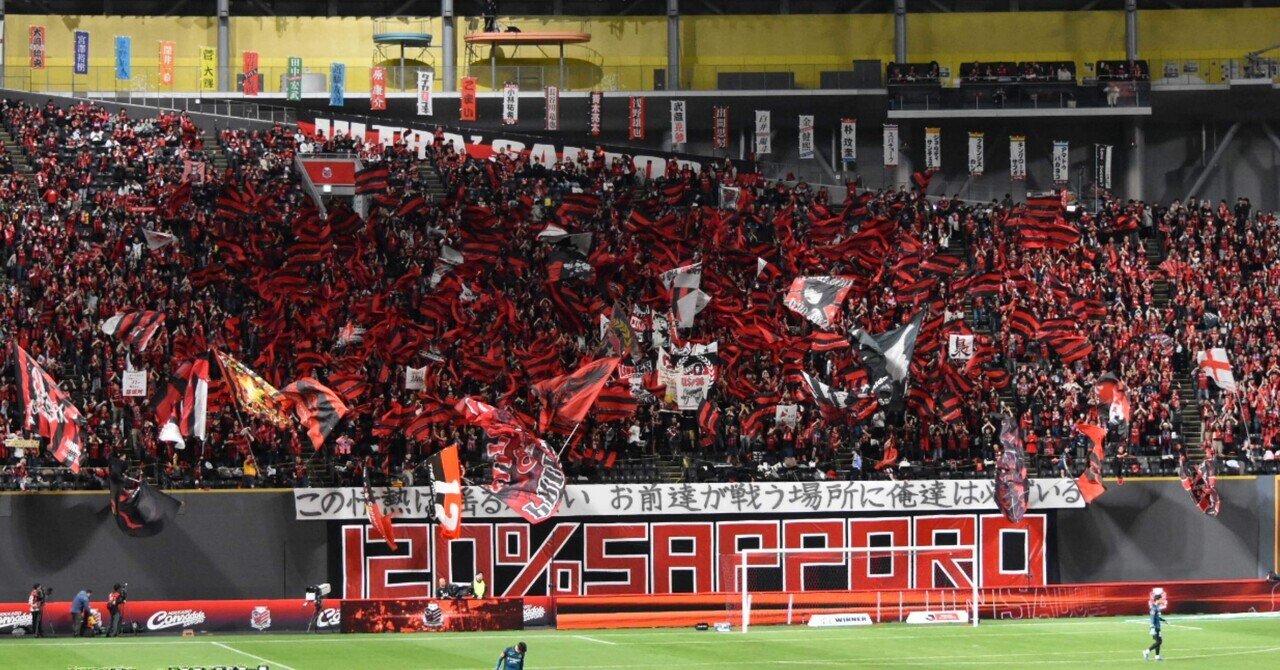 ➖この情熱は揺るがない➖北の大地と共に戦う北海道コンサドーレ札幌 ➖この情熱は揺るがない➖北の大地と共に戦う北海道コンサドーレ札幌