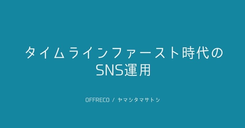 タイムラインファースト時代のSNS運用