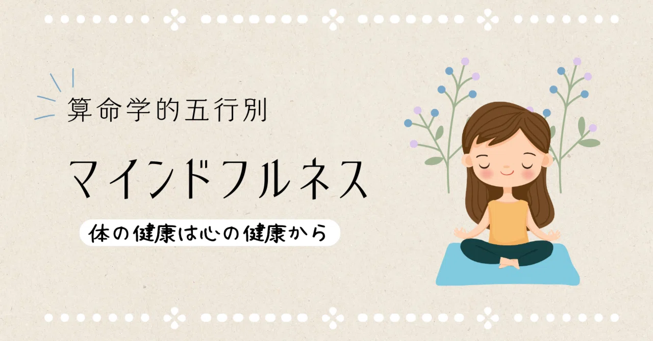 【1】はじめに ～心身ともに健康であるための試み｜算命学筋トレ💪