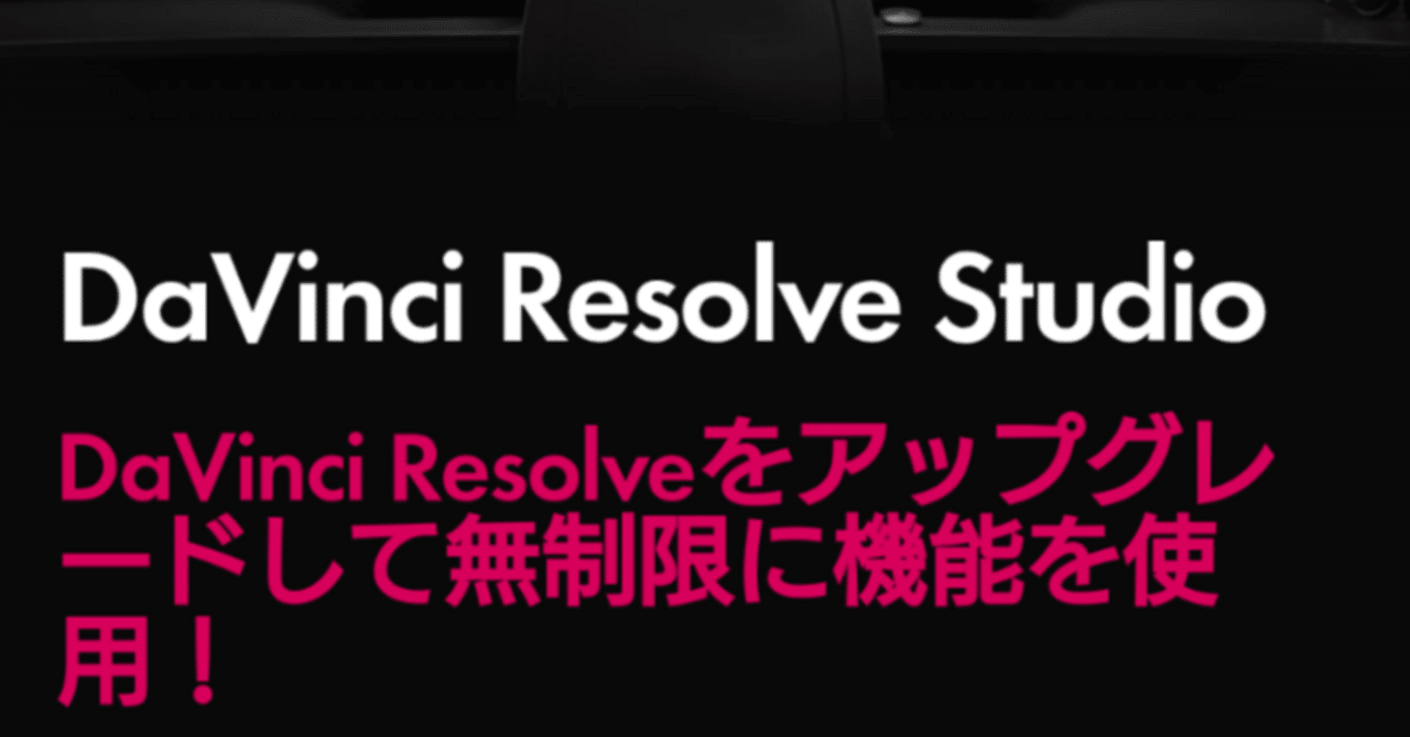 急いだ方が良いかも！】Davinci Resolve Studio(有償版)がまだ