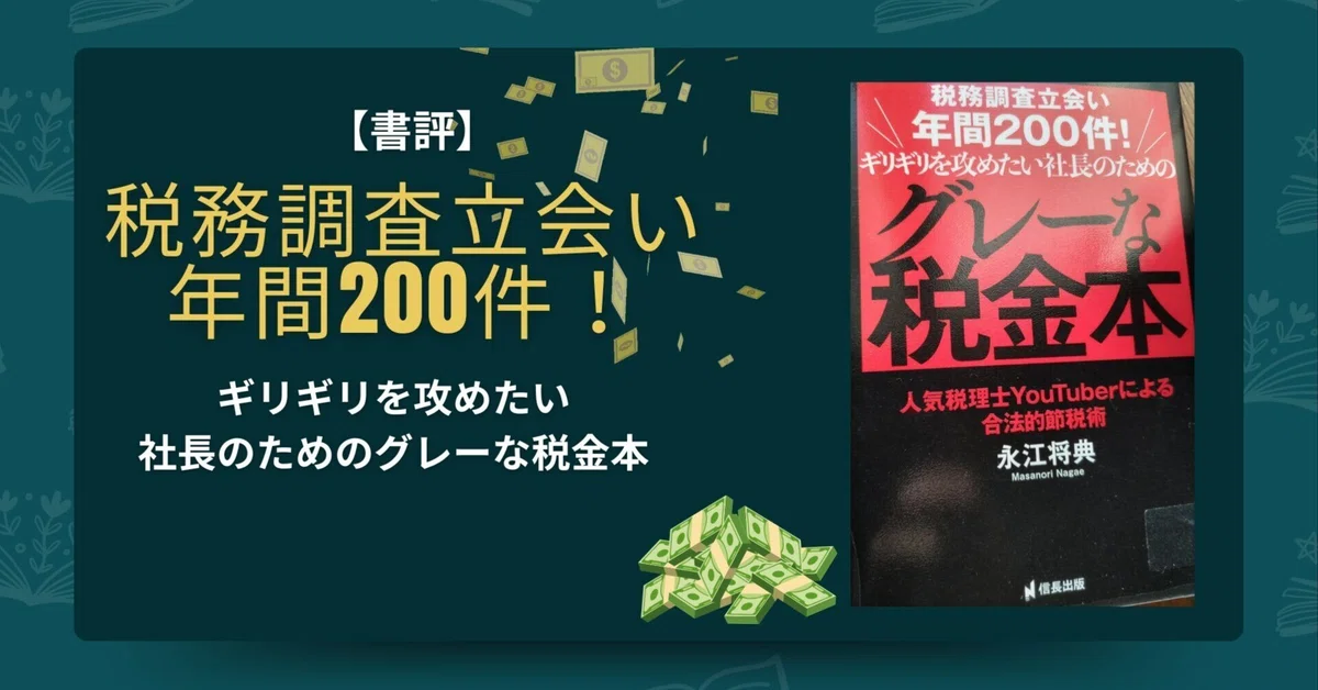 社長の賢い節税 （社長の賢い節税 | 日本経営合理化協会