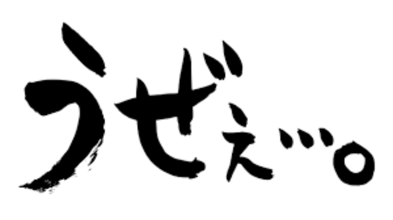 うざい ってどういう意味 そしてどんな人をウザイと感じる りゅうこころ Ryukokoro Note
