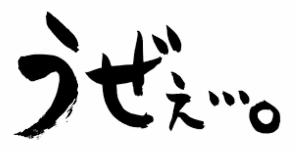 うざい ってどういう意味 そしてどんな人をウザイと感じる りゅうこころ Ryukokoro Note