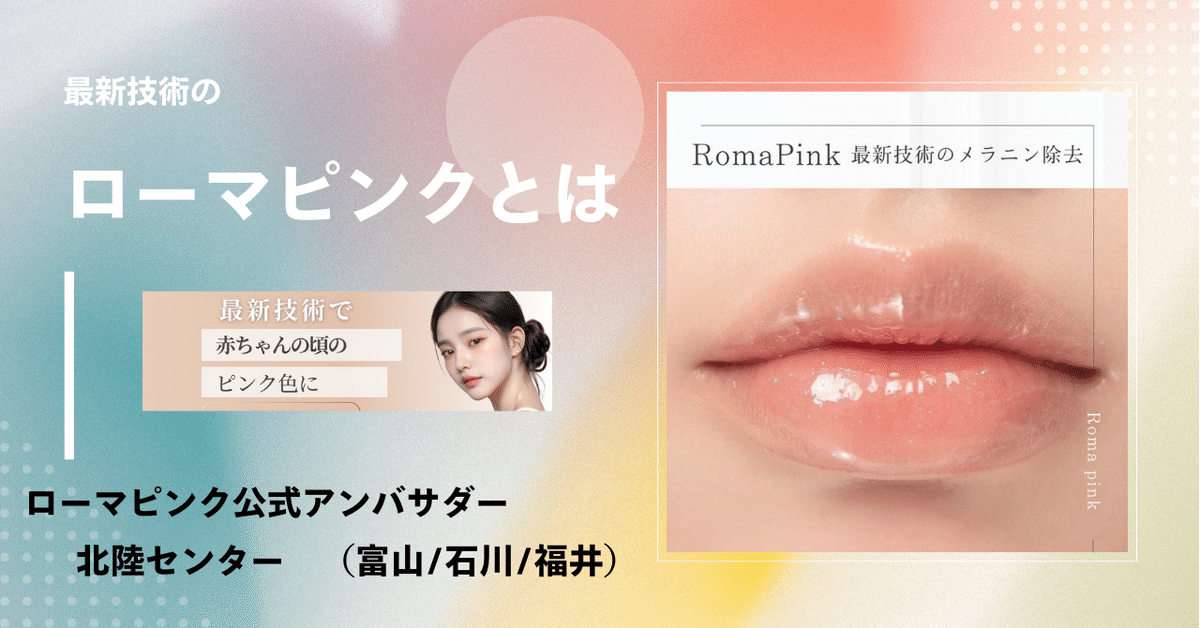 ローマピンクという新技術！！｜shu-salon