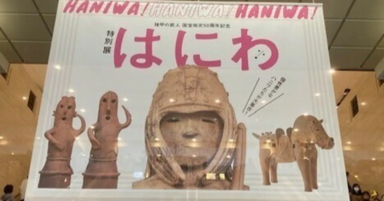 ハニワは世につれ、世はハニワにつれ：前編（「特別展 はにわ