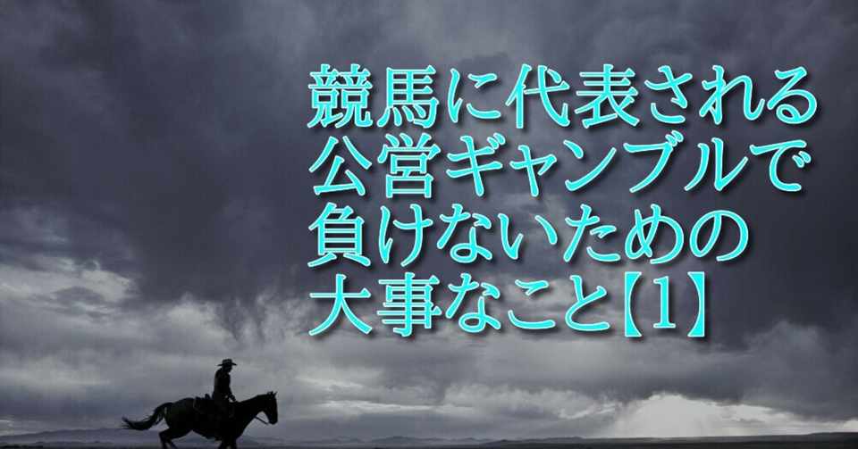 競馬に代表される公営ギャンブルで負けないための大事なこと １ 競馬の仕組みを理解する ｊｒａ編 Sadabo Note