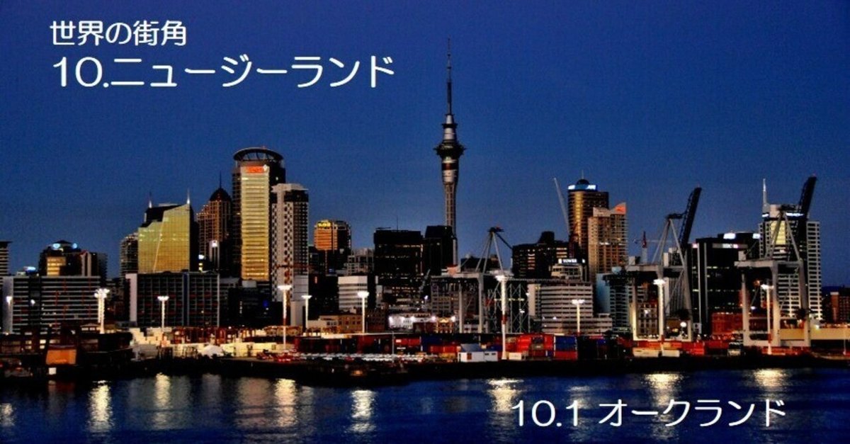 世界の街角」 10.ニュージーランド 10-1.オークランド(Town No17