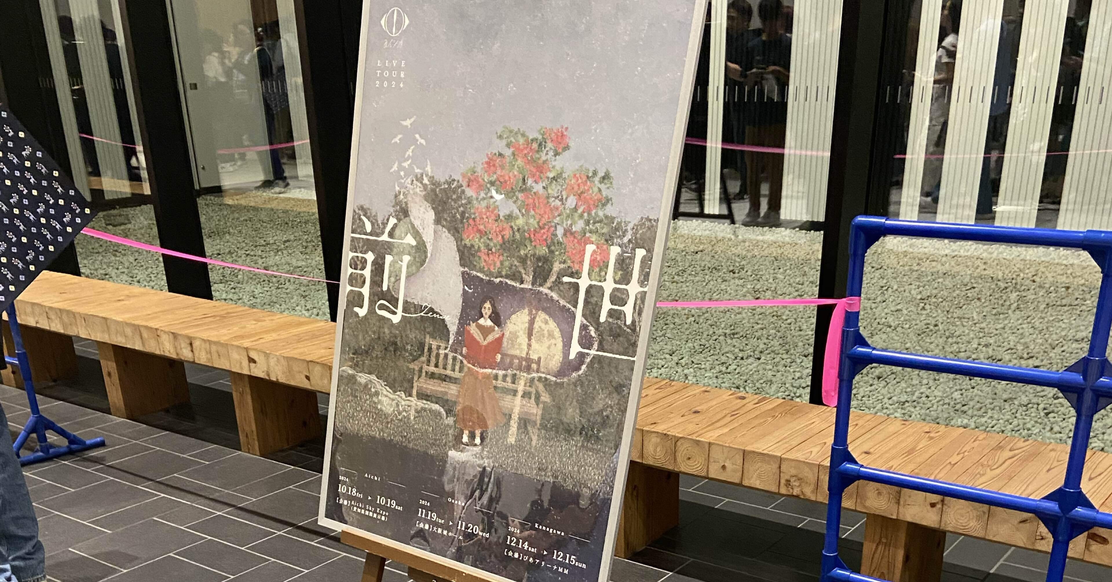 4回見に行ったヨルシカ『前世』2024(セトリ編)|Yuki(ゆうき) 4回見に行ったヨルシカ『前世』2024(セトリ編)|Yuki(ゆうき)