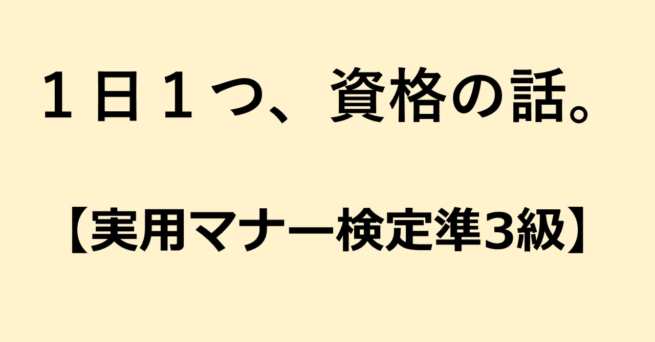 実用 マナー 検定 準 3 級
