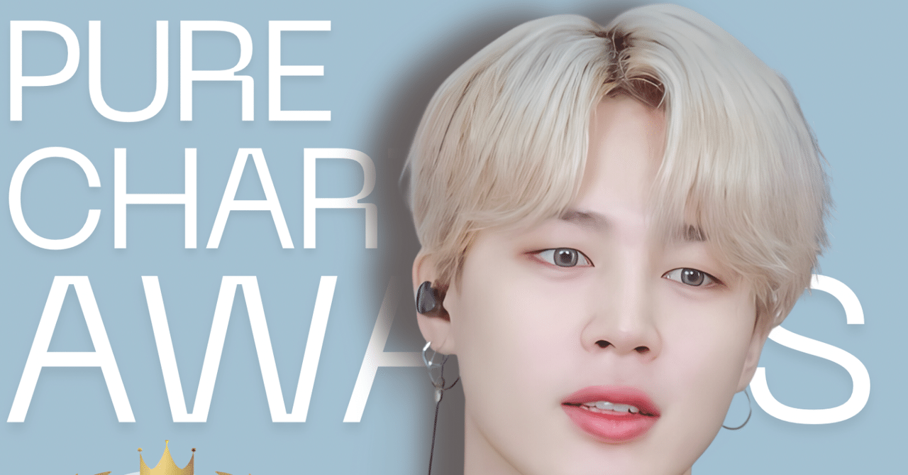 BTSジミンがフランス🇫🇷 🏆️2024 ピュアチャートアワード🏆️で 