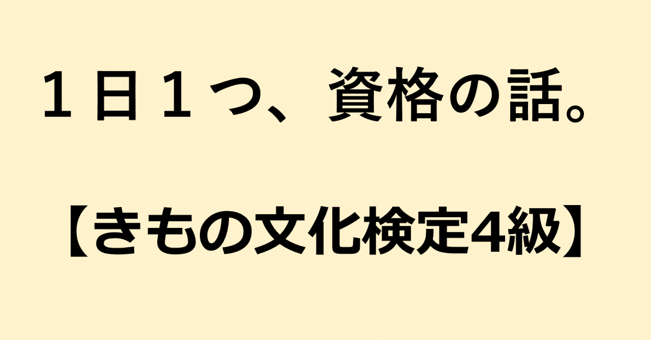 1日1つ、資格の話。【181.きもの文化検定4級】｜資格ソムリエ