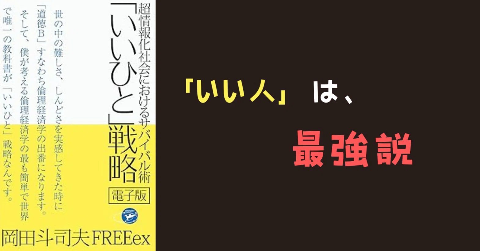 読書記録】超情報化社会におけるサバイバル術「いいひと」戦略／岡田斗