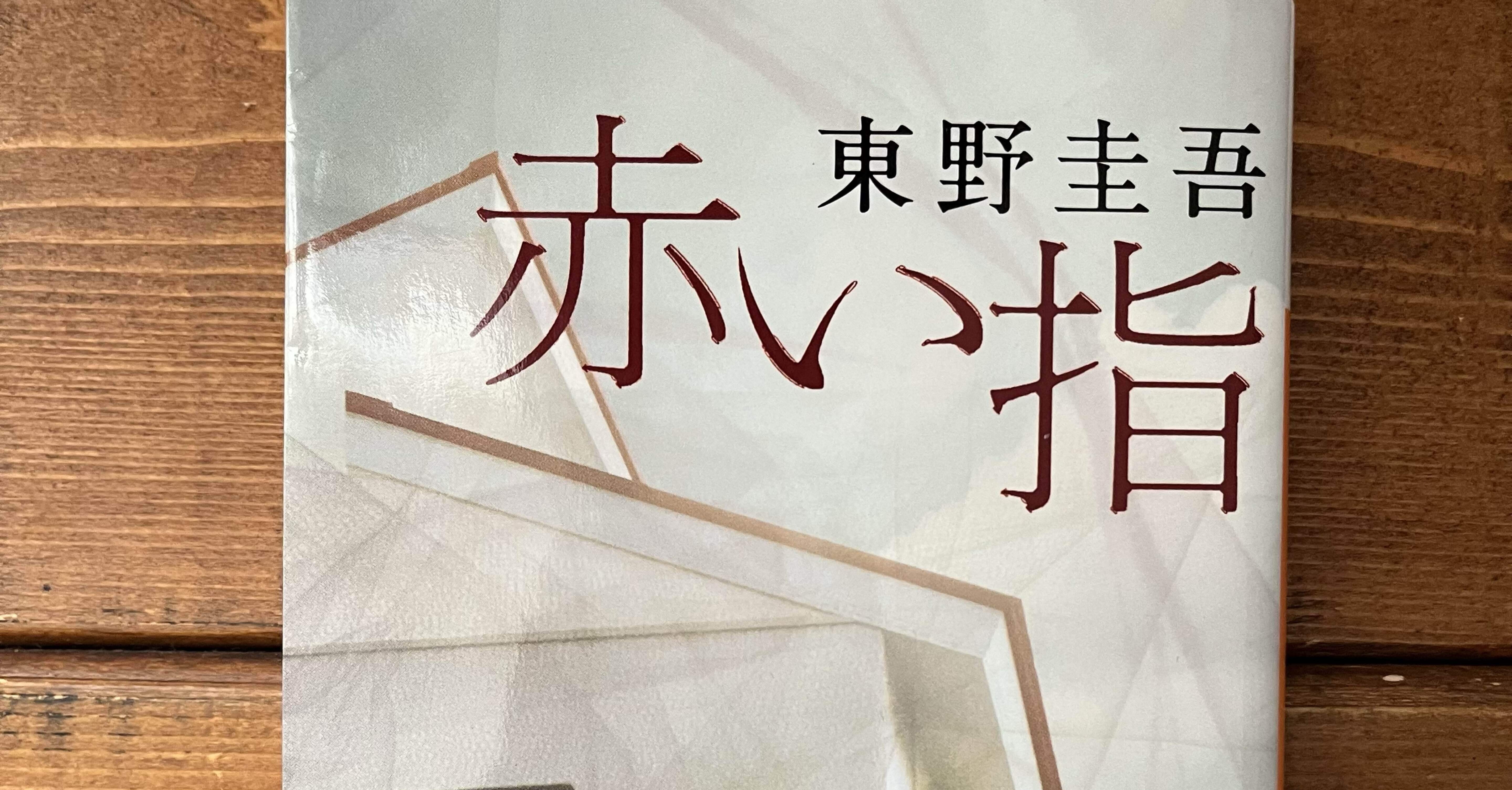 赤い指」(東野圭吾)｜多趣味おじさんのReal Life！