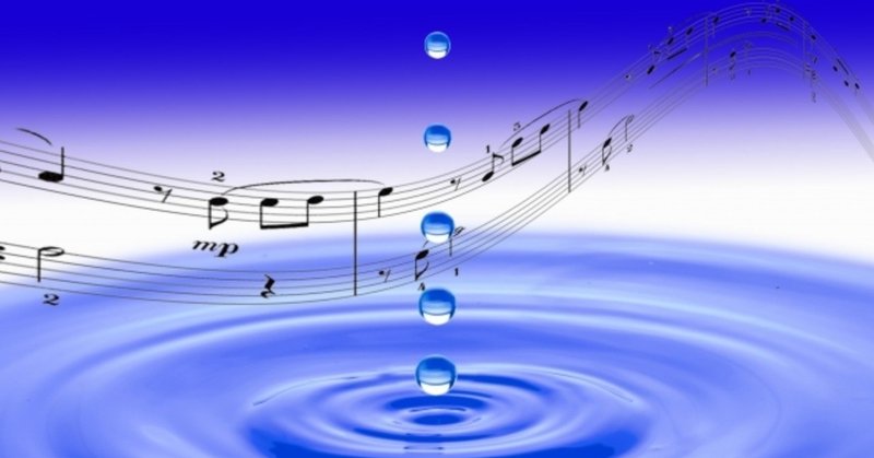 楽譜と波紋