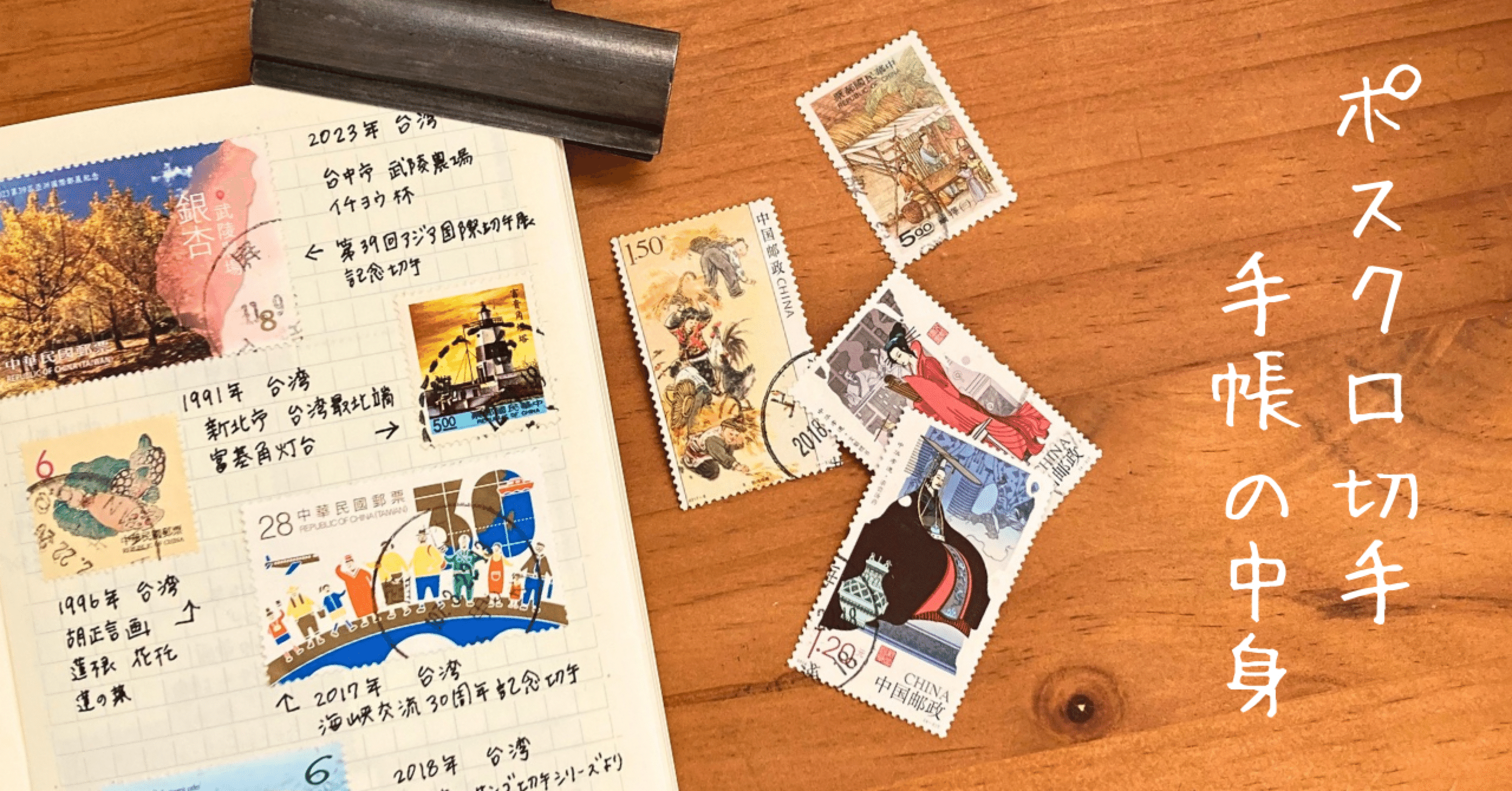 ポスクロで届いた外国切手で作る切手手帳の中身➂｜文子 （フミコ）