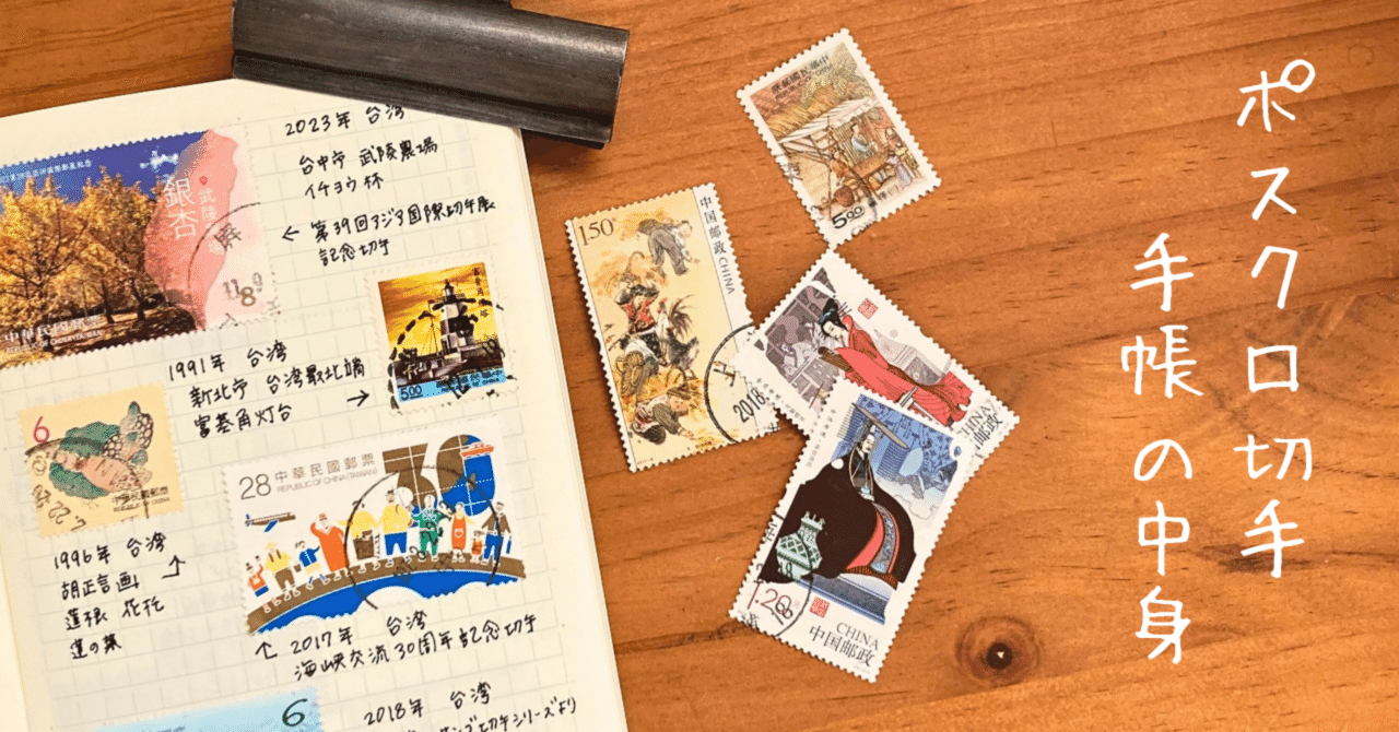 ポスクロで届いた外国切手で作る切手手帳の中身➂｜文子 （フミコ）