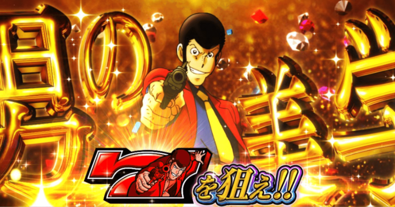 今週いっぱい！値引き！ルパン三世L2