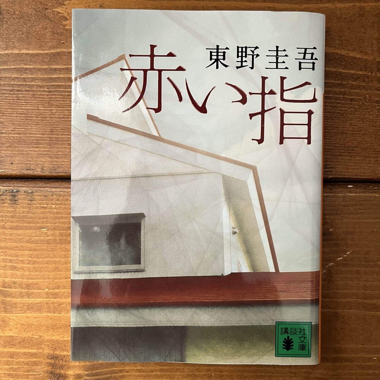 赤い指」(東野圭吾)｜多趣味おじさんのReal Life！