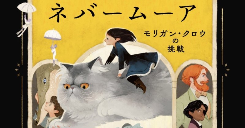 【12/4刊行】海外で多くの賞を受賞したYAファンタジー『ネバ―ムーア　モリガン・クロウの挑戦』訳者がその魅力を語る「あとがき」を全文公開！