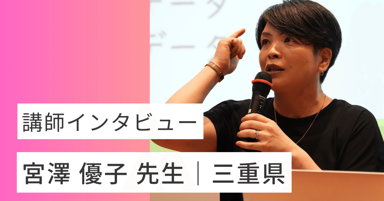 宮澤 優子 先生 / 講師インタビュー ｜G-Apps.jp