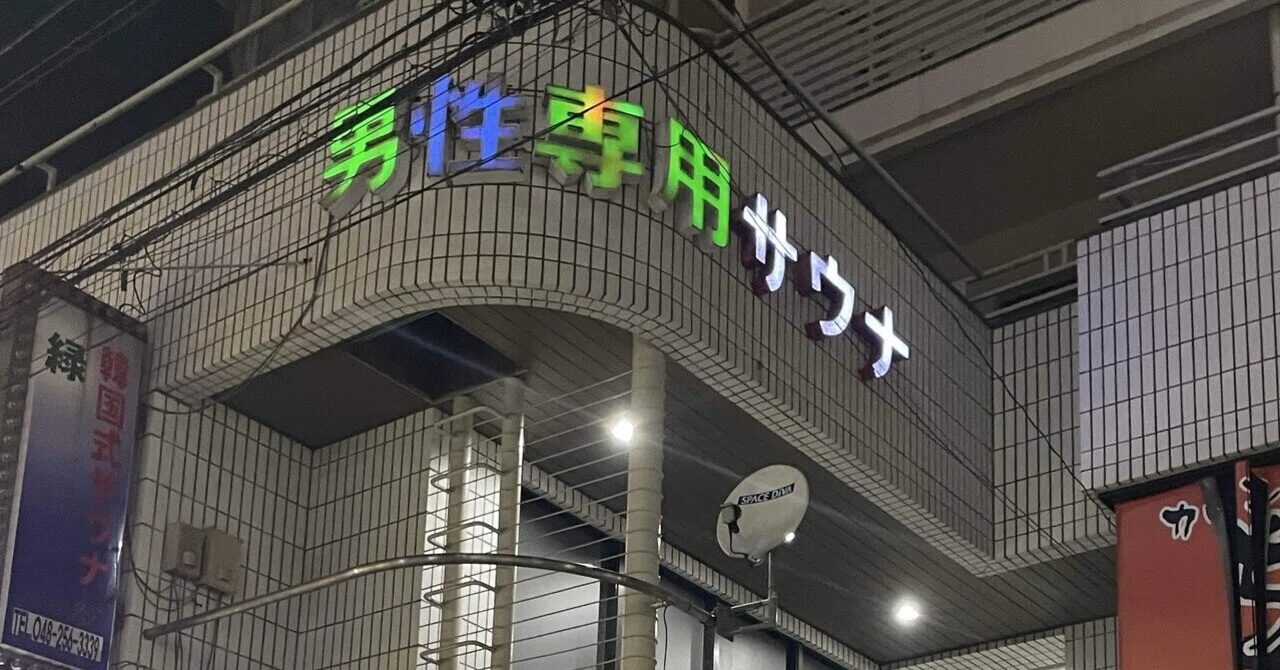 西川口 グリーン サウナ