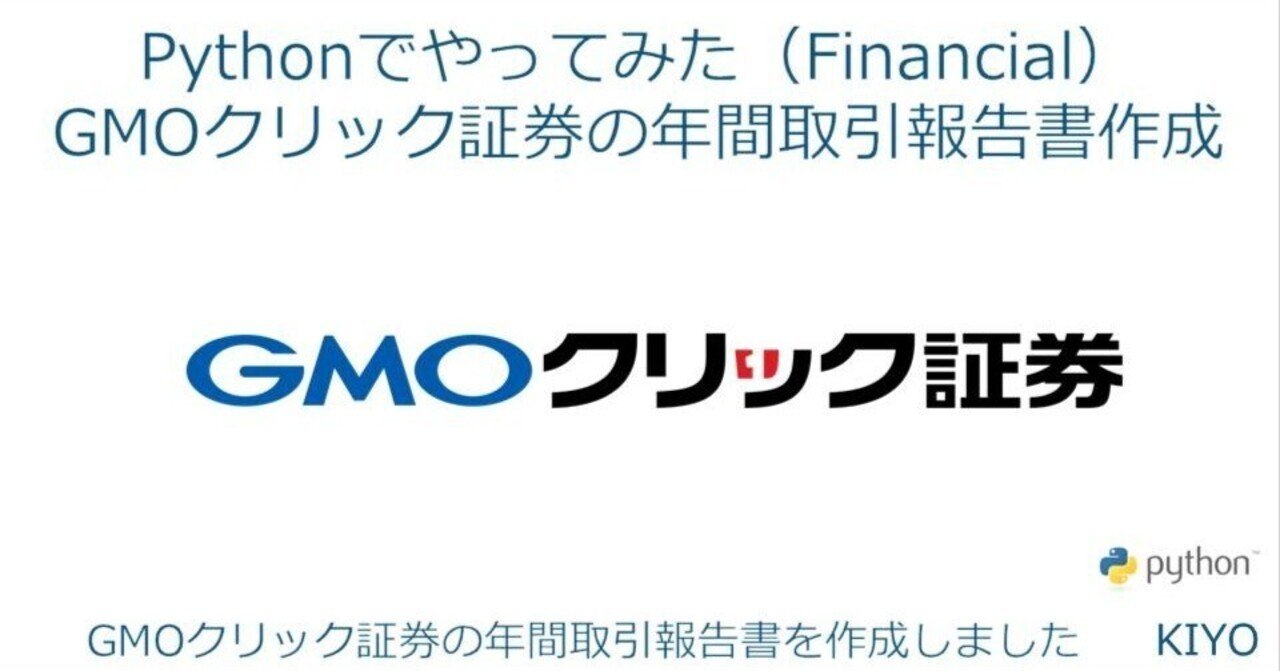 Pythonでやってみた(Finance)１：GMOクリック証券の年間取引報告書作成｜KIYO