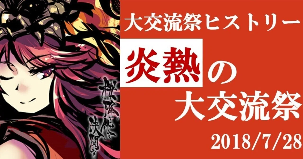 桜降る代に決闘を 大交流祭ヒストリーシーズン1「炎熱の大交流祭