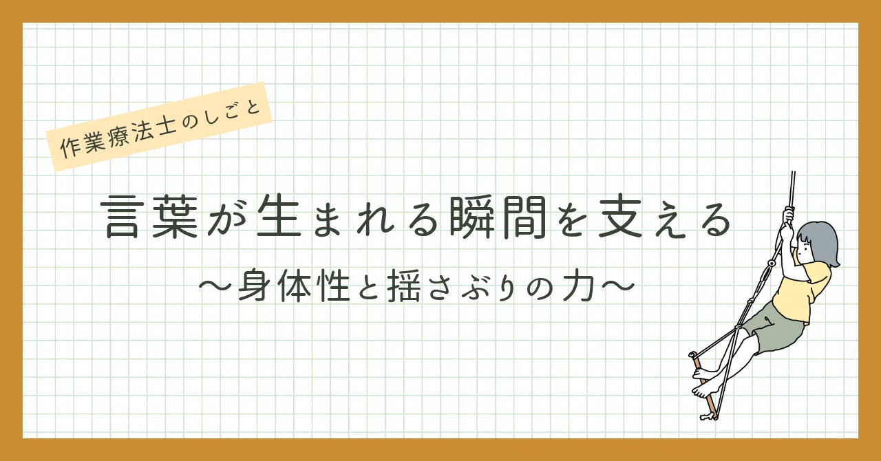 言葉が生まれる瞬間を支える〜身体性と揺さぶりの力｜石田 耕一