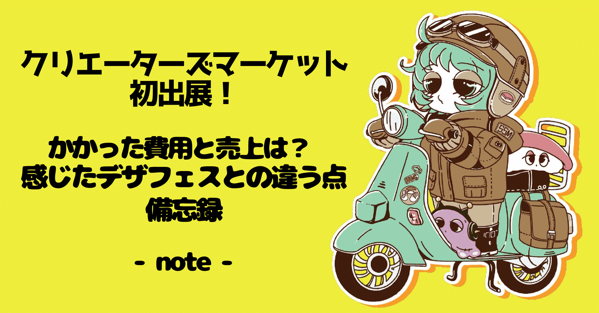 クリエーターズマーケット51】初出展備忘録🍣費用や売上メモ✍️｜ぽけまる