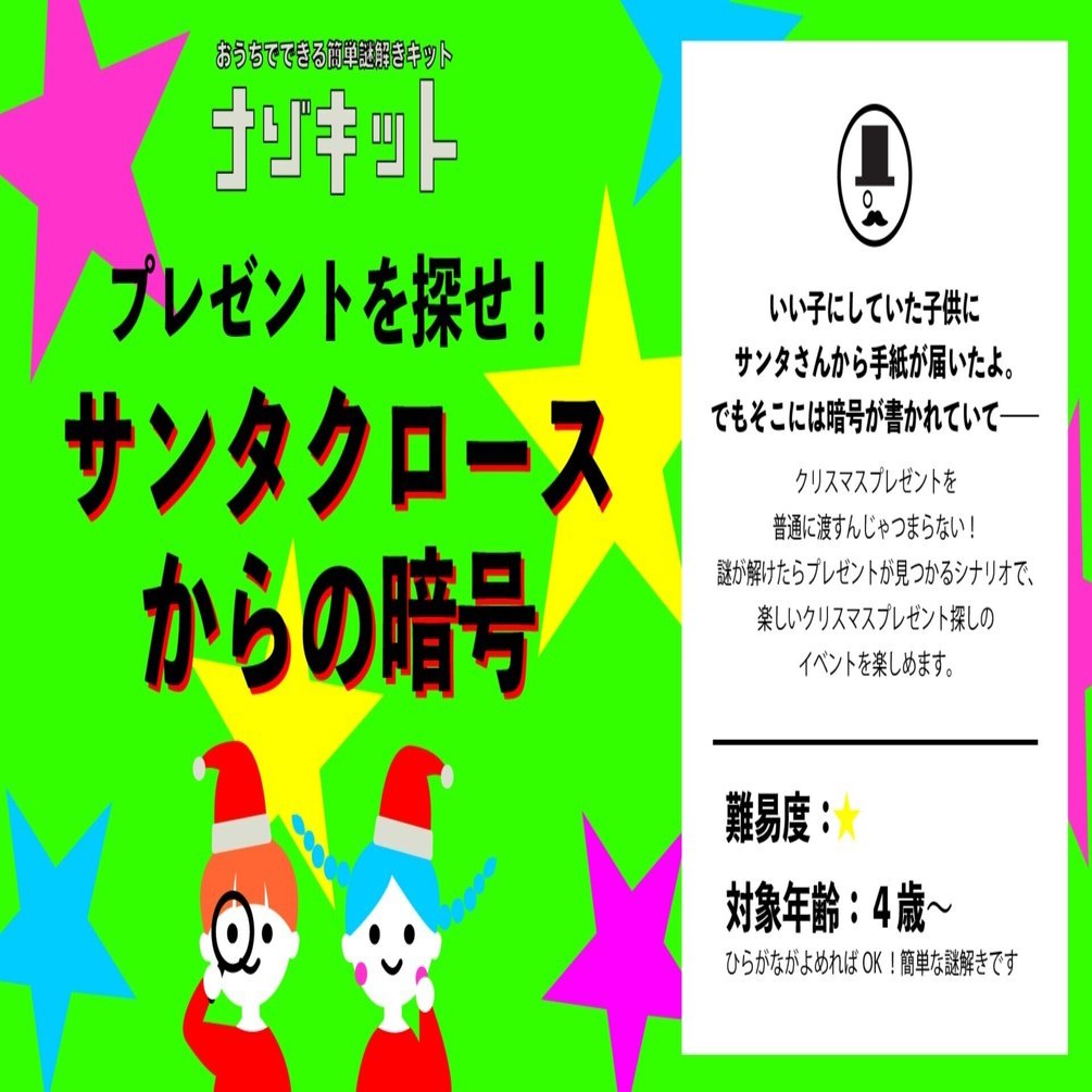 プレゼントを探せ！サンタクロースからの暗号｜ナゾキット