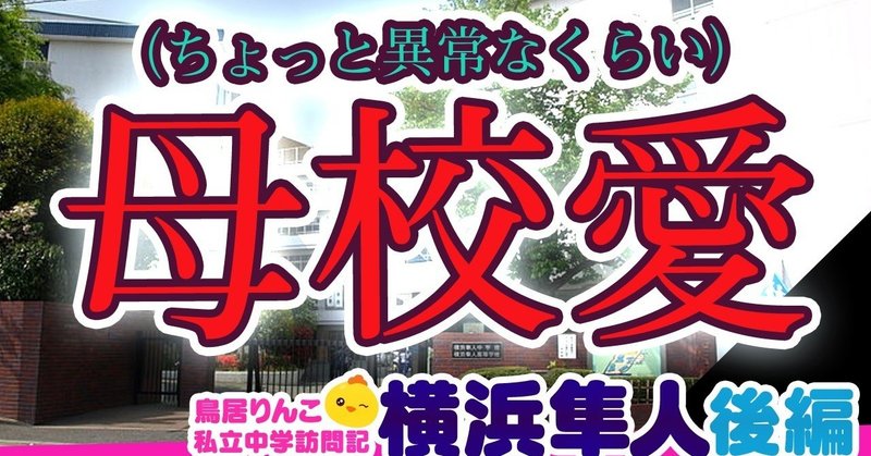 私立中学探訪記 鳥居りんこ Note 私立中学探訪記 鳥居りんこ Note