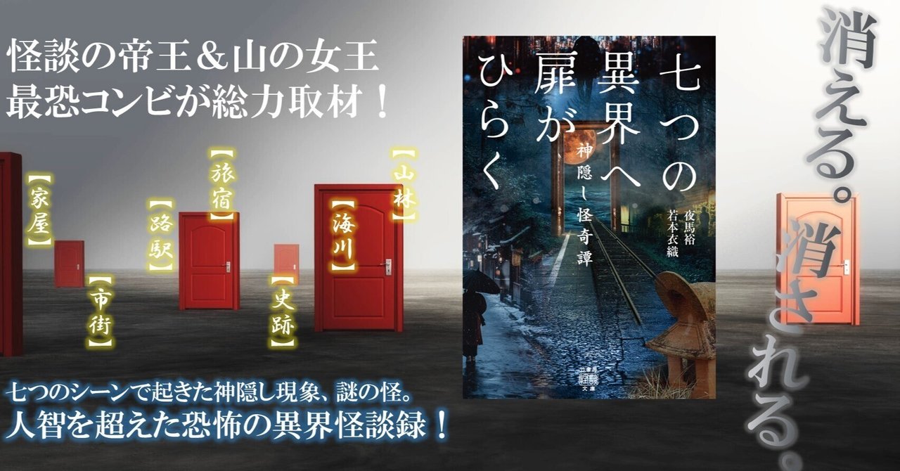 ある日突然、異界や神域に迷い込む体験談『七つの異界へ扉が