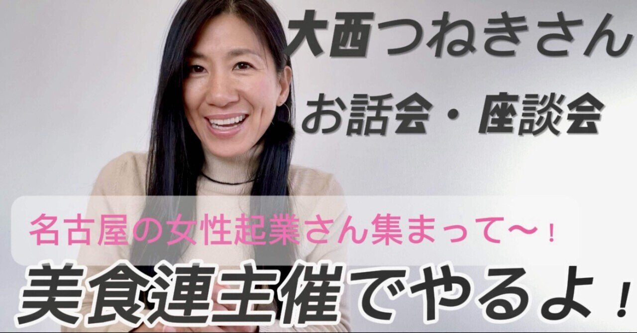✨新春ビッグニュース✨2025年1月、美食連コラボ企画として 大西つねきさんのお話会＆座談会 を主催します｜いちごいちえ