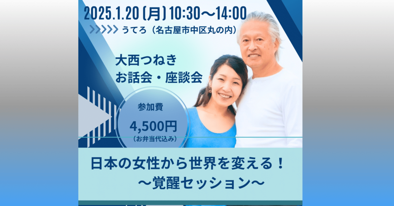 大西つねきお話会・座談会「日本の女性から世界を変える ～覚醒セッション～」｜いちごいちえ