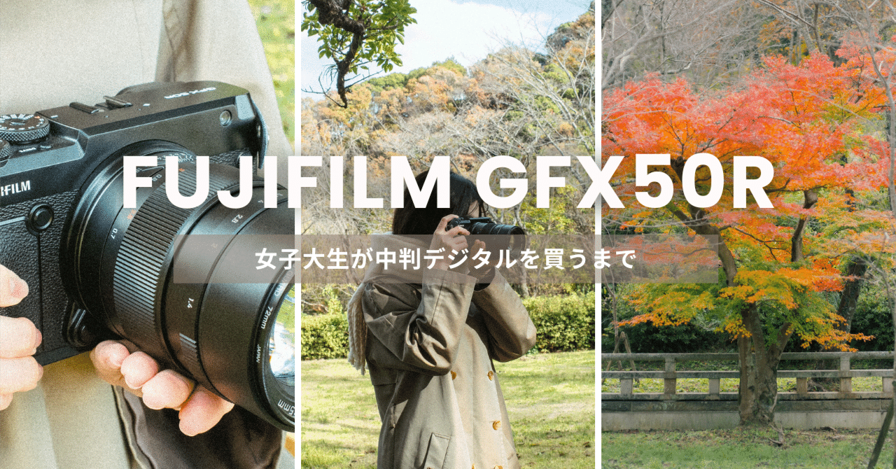 FUJIFILM GFX50R 】雲の上から手の中へ 私とGFX｜リオテク