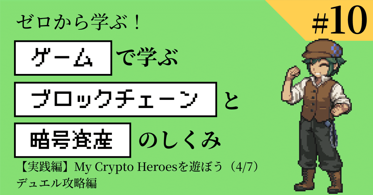 ゲーム攻略】My Crypto Heroes：デュエルカップ完全攻略ガイド｜bearko/ベアコ@BCG