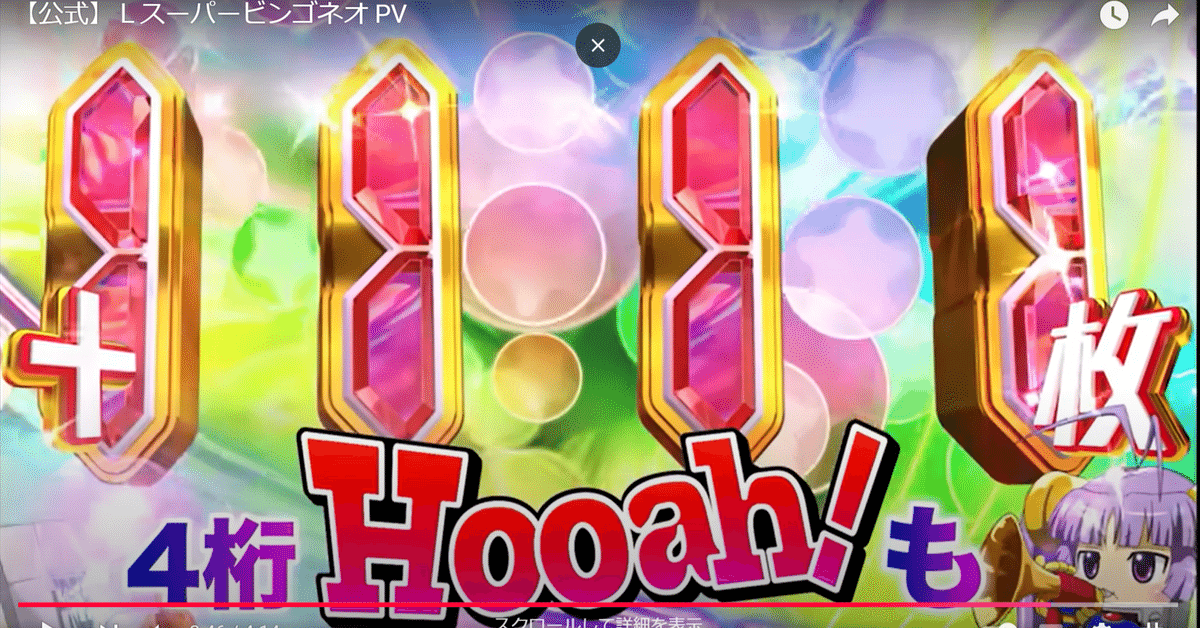 スマスロ時代突入！Lスーパービンゴネオがもたらす衝撃｜きこり