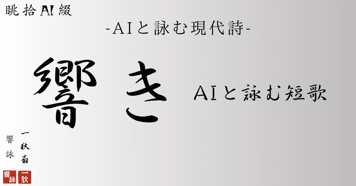 AIと詠む現代詩- 眺拾AI綴 003 -響き- AIと詠む短歌｜一人百首