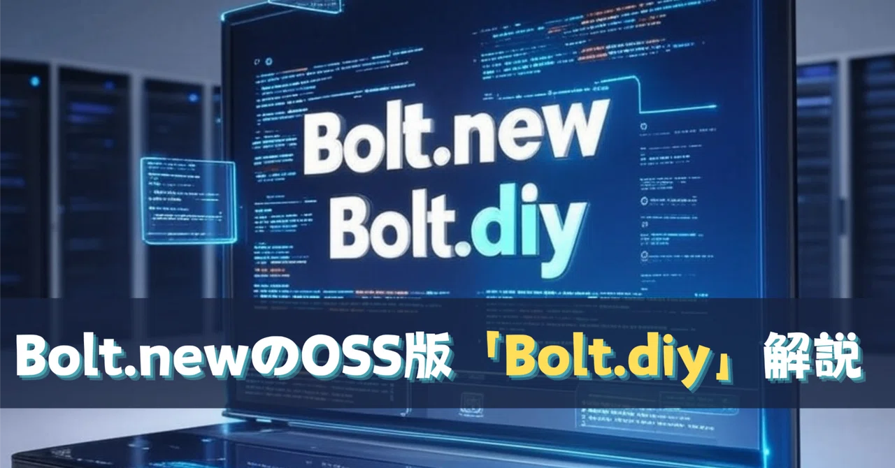 Bolt.newのOSSバージョン「Bolt.diy」をローカルで動作させてみる｜アイドリ | AI-Driven Lab