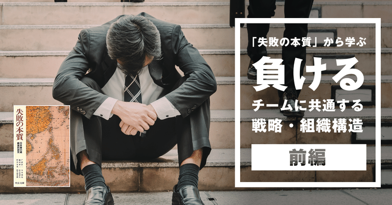 うまくいかないチームの特徴を 名著 失敗の本質 が見事に説いていた 前編 負ける戦略の５要素 やっさん Yasuhiro Ishikawa Note