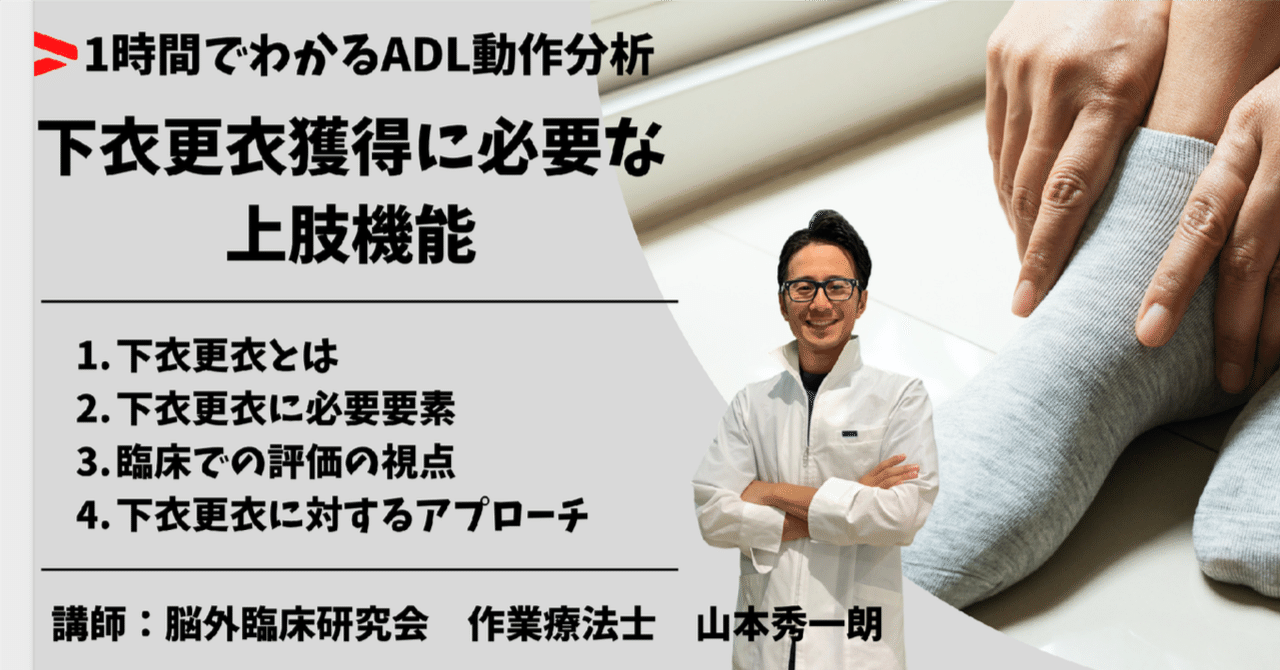 セミナーレポート】1時間でわかるADL動作分析『下衣更衣獲得に必要な上肢機能』｜脳外臨床研究会&脳外臨床大学校